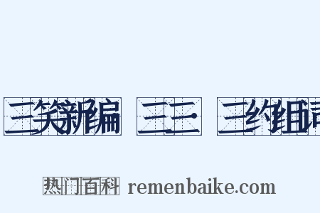 三笑新编·三三·三约组词是什么意思的图片